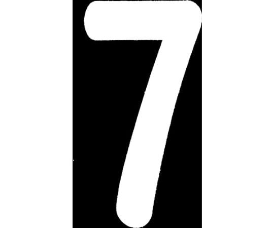 ロードマーキング　ナンバーS　7