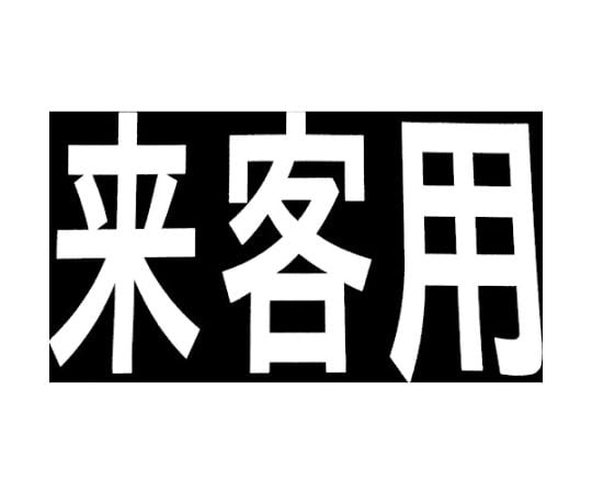 ロードマーキング　サイン　来客用