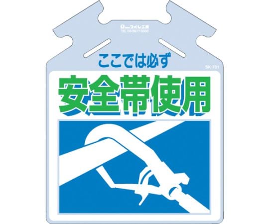 吊り下げ標識 筋かい用つるしっこ「ここでは必ず安全帯使用」