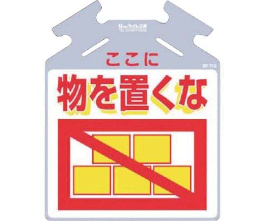 吊り下げ標識 筋かい用つるしっこ「ここに物を置くな」