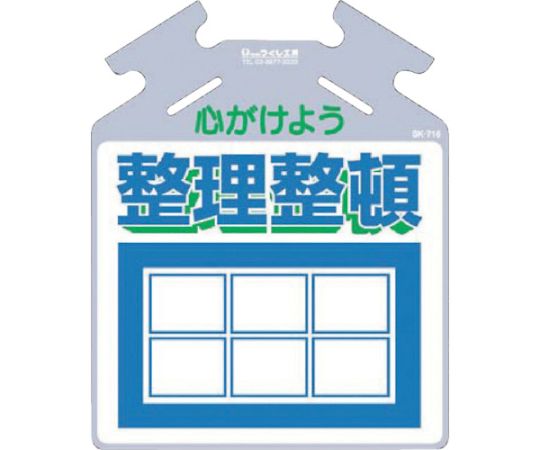 吊り下げ標識 筋かい用つるしっこ「心がけよう整理整頓」