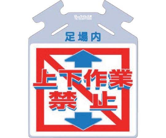 吊り下げ標識 筋かい用つるしっこ「上下作業禁止」