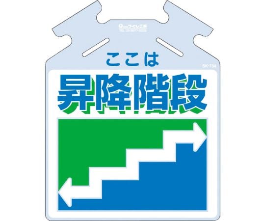 吊り下げ標識 筋かい用つるしっこ「ここは昇降階段」
