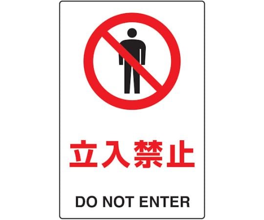 2ケ国語　JIS規格安全標識　立入禁止