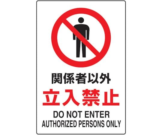 2ケ国語　JIS規格安全標識　関係者以外立入禁止