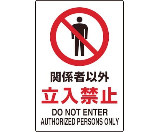2ケ国語　JIS規格ステッカー　関係者以外立入禁止