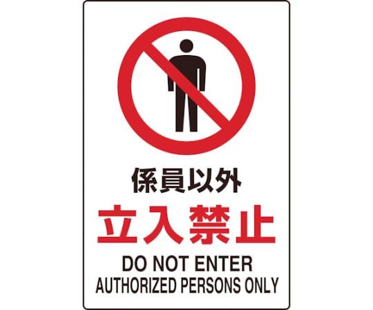 2ケ国語　JIS規格安全標識　係員以外立入禁止