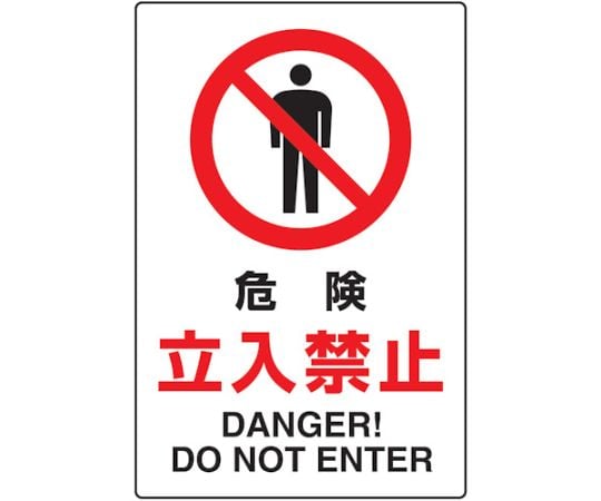 2ケ国語　JIS規格安全標識　危険立入禁止