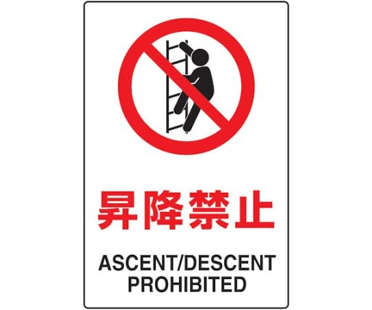 2ケ国語　JIS規格安全標識　昇降禁止
