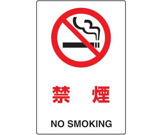 2ケ国語　JIS規格安全標識　禁煙
