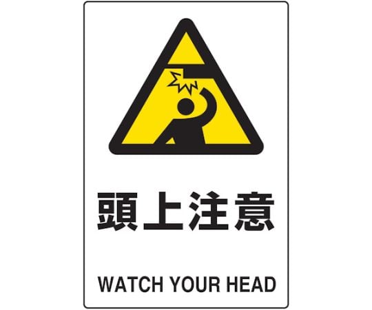 2ケ国語　JIS規格安全標識　頭上注意