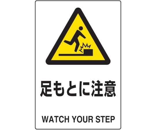 2ケ国語　JIS規格安全標識　足もとに注意