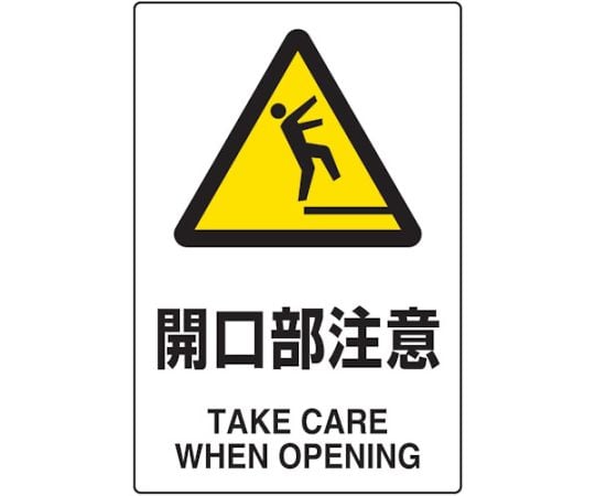 2ケ国語　JIS規格安全標識　開口部注意