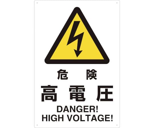 2ケ国語　JIS規格安全標識　危険高電圧