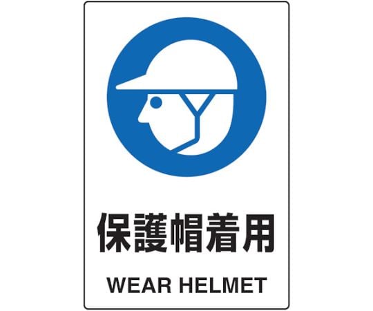 2ケ国語　JIS規格安全標識　保護帽着用