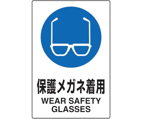 2ケ国語　JIS規格安全標識　保護メガネ着用