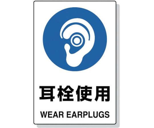 2ケ国語　JIS規格安全標識　耳栓使用