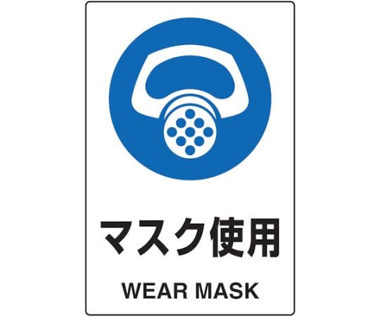 2ケ国語　JIS規格安全標識　マスク使用