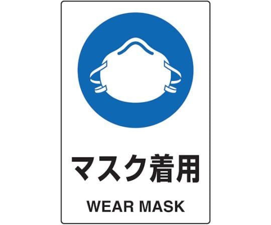 2ケ国語　JIS規格安全標識　マスク着用