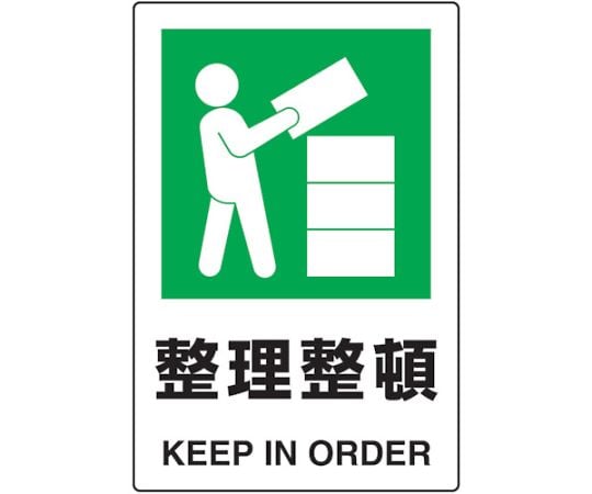 2ケ国語　JIS規格安全標識　整理整頓