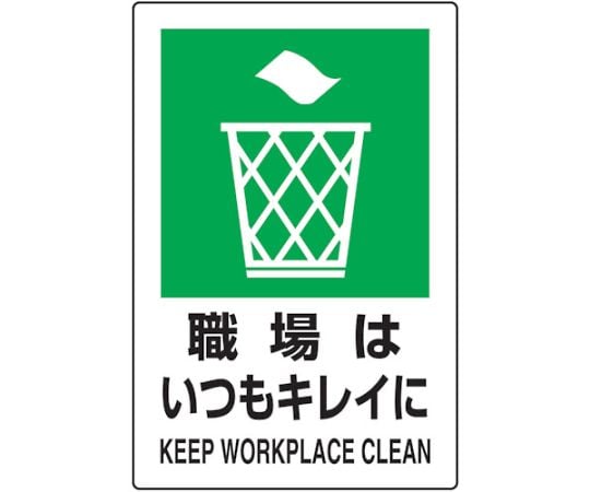 2ケ国語　JIS規格安全標識　職場はいつもキレイに