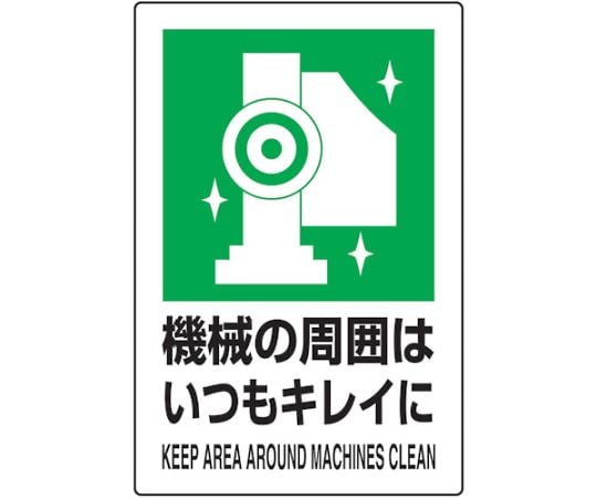 2ケ国語　JIS規格安全標識　機械の周囲はいつもキレイに