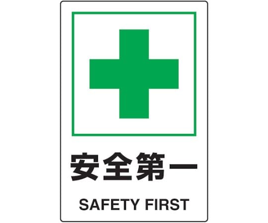 2ケ国語　JIS規格安全標識　安全第一