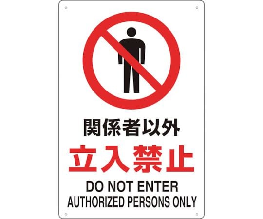 2ケ国語　JIS規格安全標識　関係者以外立入禁止
