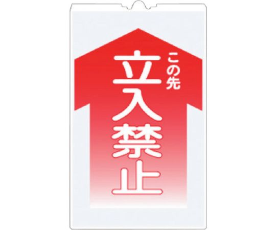 コーンサインTS　「この先　立入禁止」