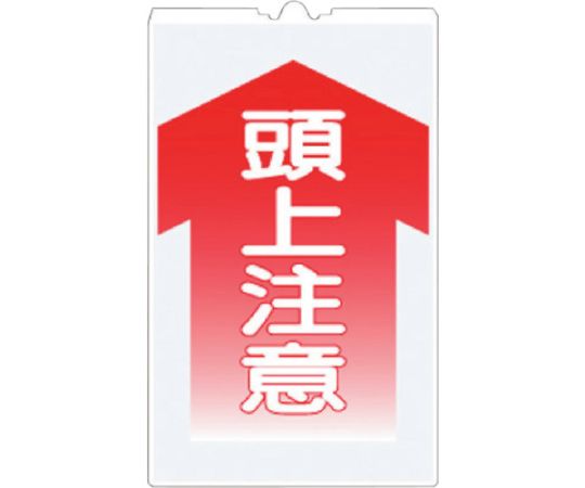 コーンサインTS　「頭上注意」