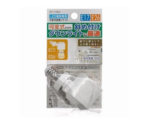 ［取扱停止］LED電球 専用可変式ソケット　SF1726V