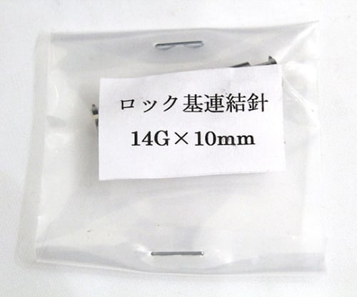 VAN金属連結針 14G×10 ﾛｯｸ基