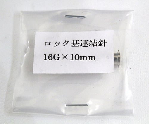 VAN金属連結針 16G×10 ﾛｯｸ基