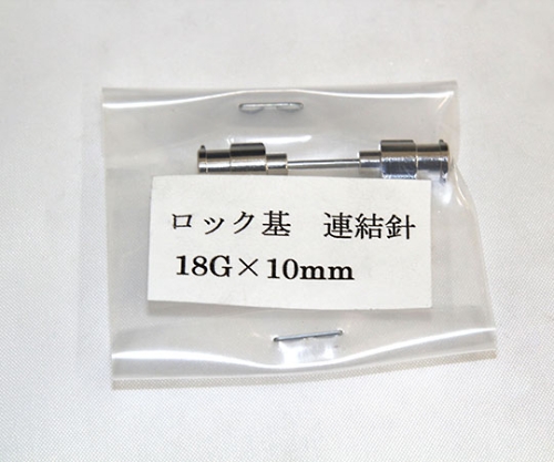 VAN金属連結針 18G×10 ﾛｯｸ基