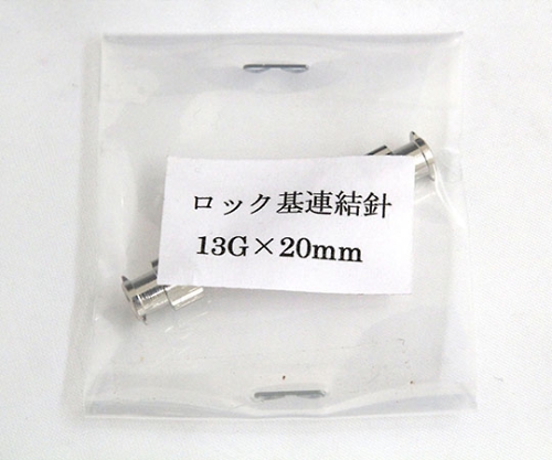 VAN金属連結針 13G×20 ﾛｯｸ基