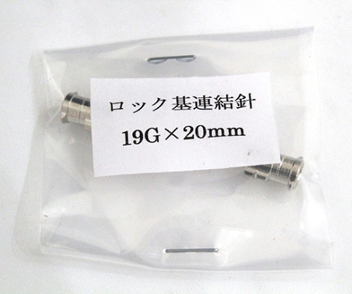 VAN金属連結針 19G×20 ﾛｯｸ基