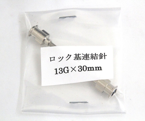 VAN金属連結針 13G×30 ﾛｯｸ基