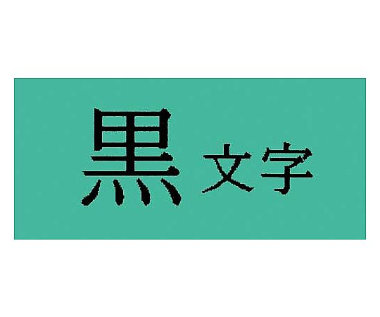 61-9100-23 テプラPROテープ はがせる 緑ラベル黒字 9mm SC9GE 【AXEL