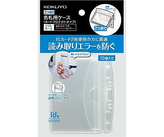 ソフトケース（二折りカードプロテクトタイプ）10枚　ﾅﾌ-SPC195-10