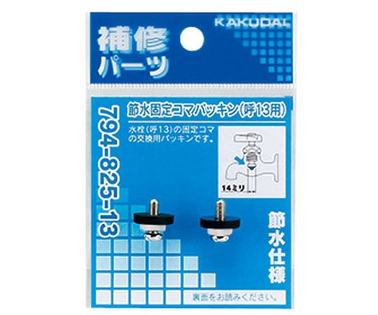 節水固定コマパッキン