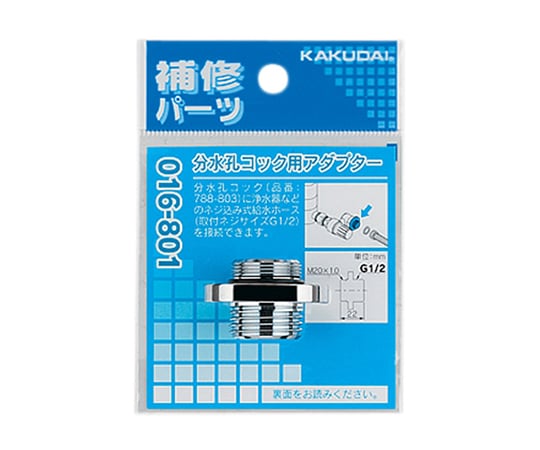 取扱を終了した商品です］分水孔コック用アダプター 016-801 61-9122