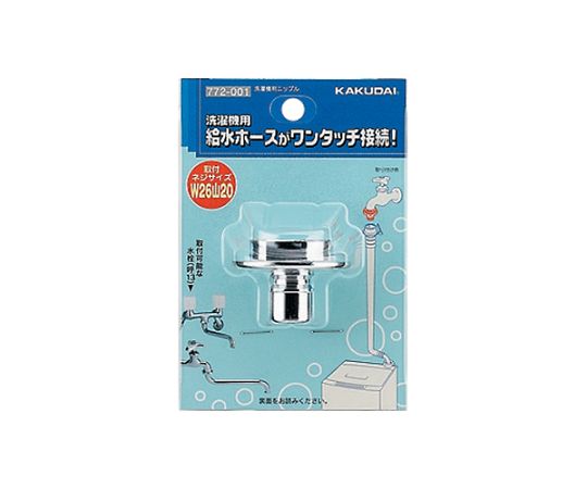 洗濯機用ニップル