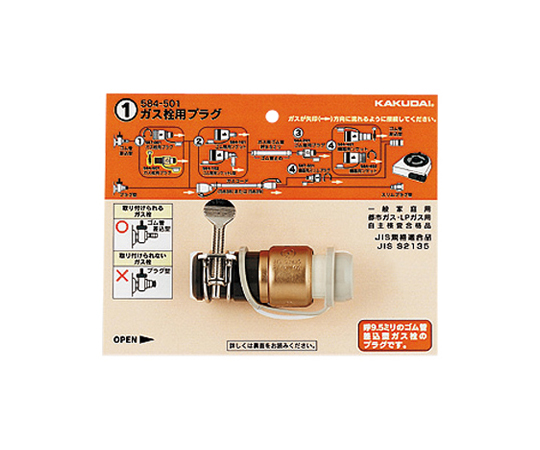 ［取扱停止］ガス栓 用プラグ　584-501