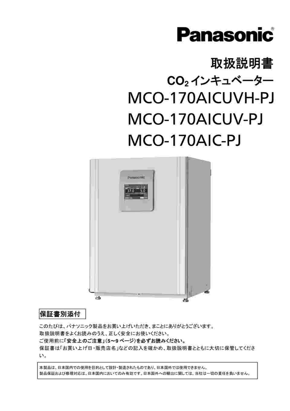 61-9169-75 ＣＯ２インキュベーター ６２０×７３０×９０５ｍｍ MCO-170AIC-PJ 【AXEL】 アズワン