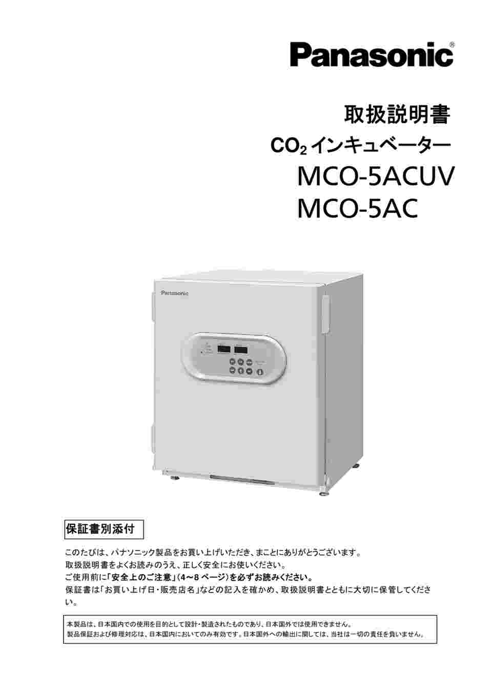 取扱を終了した商品です］ＣＯ２インキュベーター ４８０×５４８×５７５ｍｍ MCO-5ACUV-PJ 61-9169-78 【AXEL】 アズワン