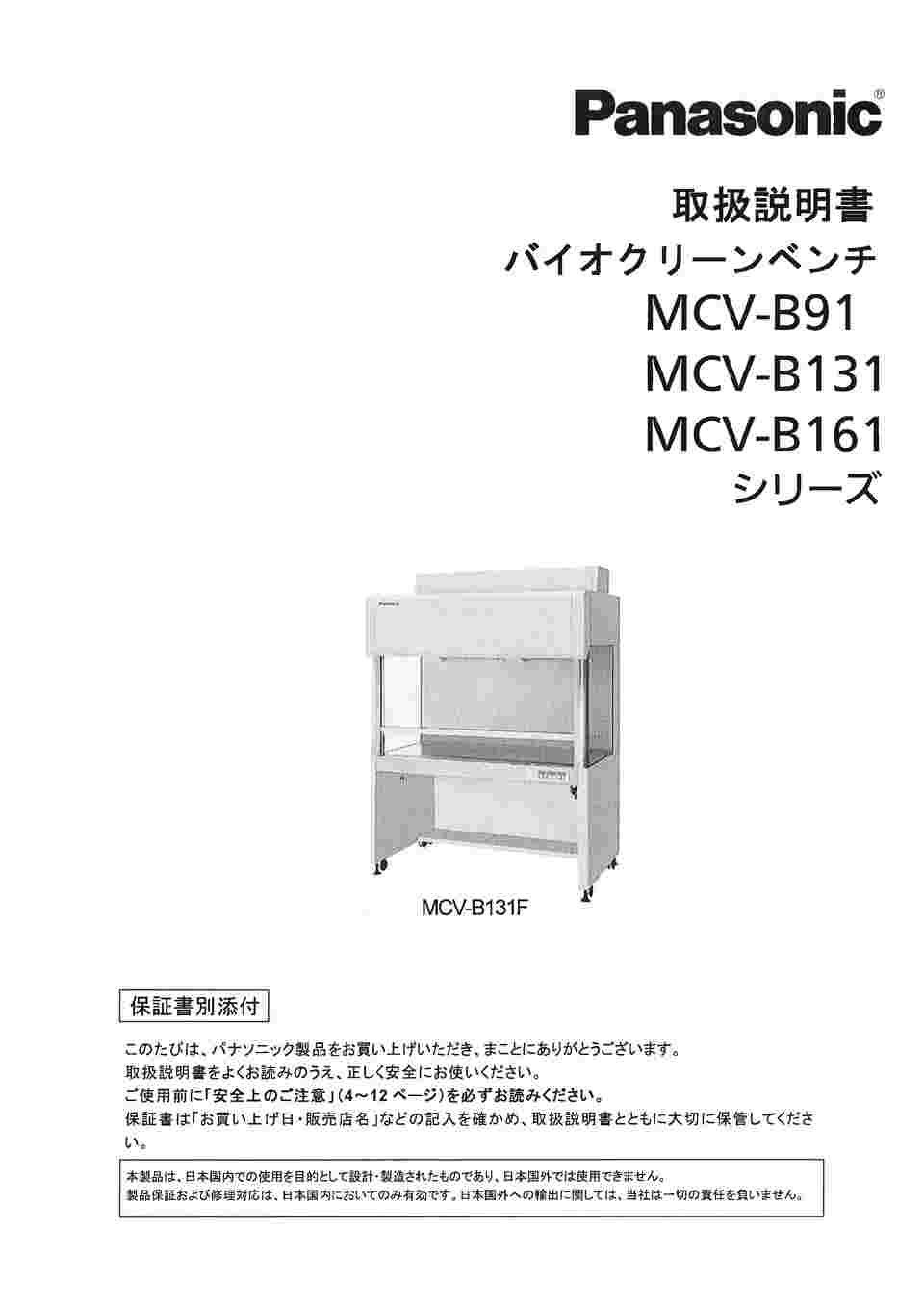 61-9169-88 バイオクリーンベンチ強制循環排気式 930×811×1890mm MCV-B91F-PJ 【AXEL】 アズワン