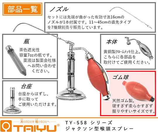 61-9230-14 ジャクソン型喉頭スプレー ゴム球 天然ゴム製 TY-558B