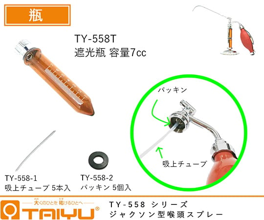 61-9230-23 ジャクソン型喉頭スプレー 瓶 口金付 ガラス製 TY-558T