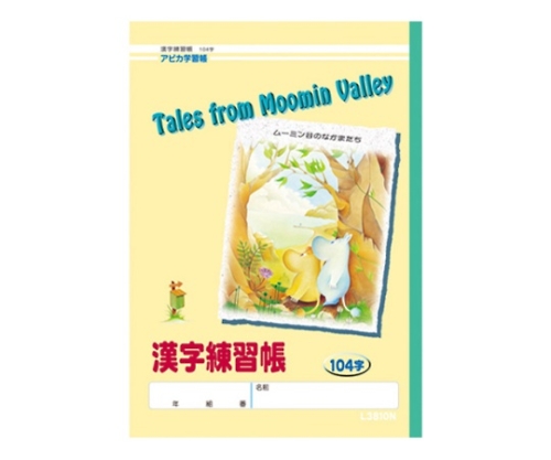 取扱を終了した商品です アピカ学習帳 ムーミン谷のなかまたち 漢字練習帳 104字 L3810n 61 9271 41 Axel アズワン 取扱を終了した商品です アピカ学習帳 ムーミン谷のなかまたち 漢字練習帳 104字 L3810n 61 9271 41 Axel アズワン