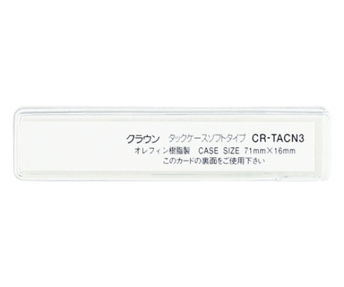 タックケース クリア CR-TACシリーズ クラウン 【AXEL】 アズワン